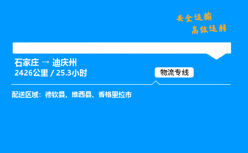 石家莊到迪慶州物流專線-專業承攬石家莊至迪慶州貨運-保證時效