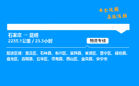 石家莊到昆明物流專線-專業(yè)承攬石家莊至昆明貨運-保證時效