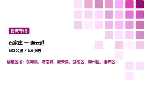 石家莊到連云港專線直達-石家莊至連云港貨運公司-專業物流運輸專線